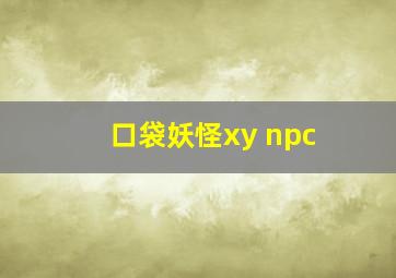 口袋妖怪xy npc